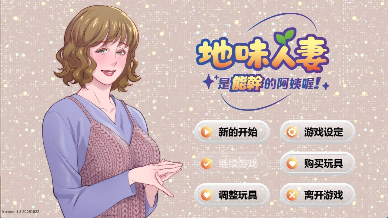 新作[模拟SLG/人妻/动态] 地味人妻是能干的阿姨喔！ Local mom is a slut 官中步兵版 [280M]