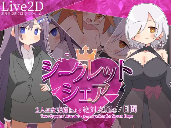 新作[探索SLG/巨乳/爆乳] 秘密共享～两位女王的绝对支配的7天～ シークレット・シェア〜2人の女王様による絶対支配の7日間〜 AI汉化版 [910M]